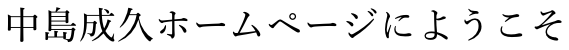 中島成久ホームページにようこそ